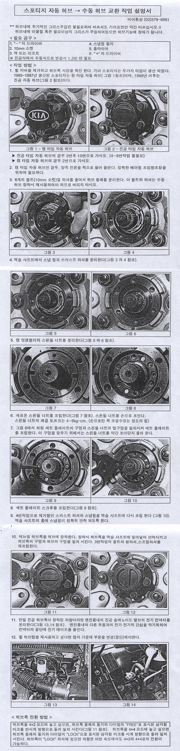 WARN 수동허브 (스포티지 / 레토나) 교환 작업 설명서
